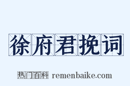 徐府君挽词是什么意思的图片